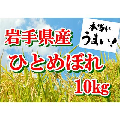 ふるさと納税 花巻市 【令和7年産】岩手県産ひとめぼれ10kg