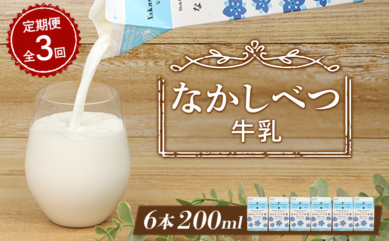 【定期便：全3回】 北海道 なかしべつ牛乳 200ml ６個 オンライン 申請 ふるさと納税 北海道 中標津 牛乳 ミルク 乳製品 乳飲料 飲み物 ドリンク 健康 朝食 高栄養 国産 お取り寄せ 定期便 3ヶ月 中標津町【14008AB0301】