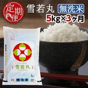 SE0593　【3回定期便】無洗米 雪若丸　5kg×3回(計15kg) TO