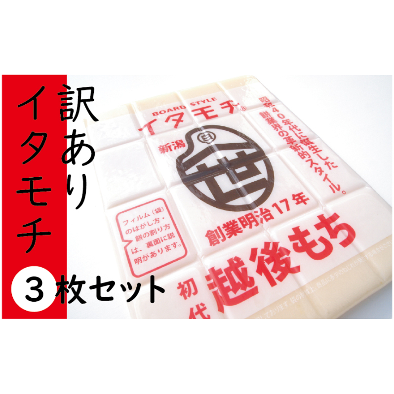 訳ありイタモチ（越後もち）3枚セット　創業明治17年　渡英商店　謹製 餅 お餅 おもち 