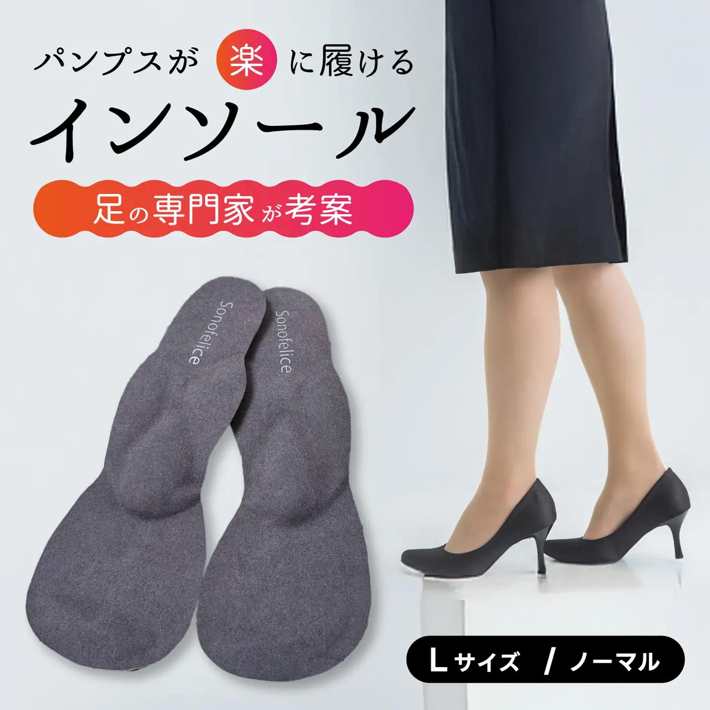 パンプス用インソール（L/Normal） パンプス ヒール 靴 中敷き 土踏まず 外反母趾 偏平足 腰痛 膝痛 O脚 浮指 ウオノメ レディース 広島県三原市 135004