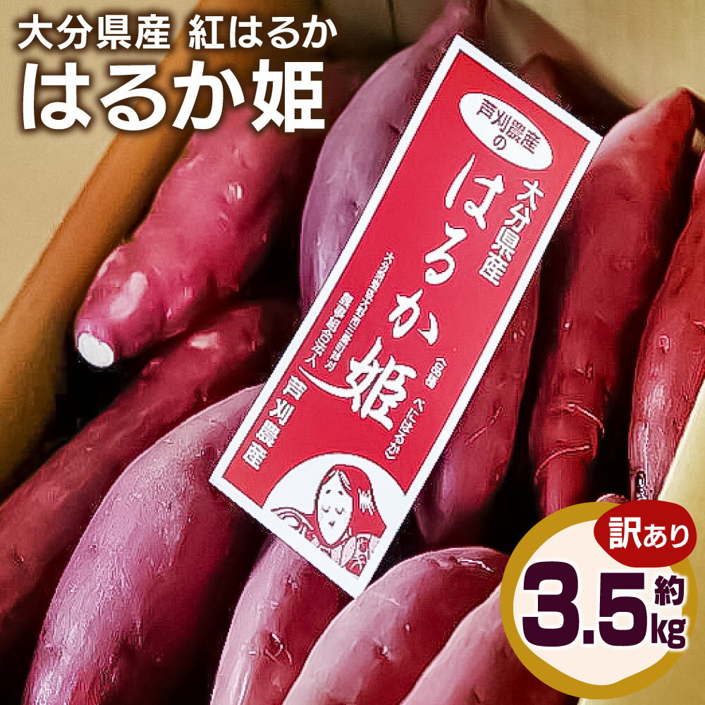 【ふるさと納税】【先行予約】訳あり はるか姫 約3.5kg さつまいも べにはるか 紅はるか 芋 薩摩芋 甘藷 野菜 焼きいも 国内産 大分県産 豊後大野市産 おやつ スイーツ しっとり 送料無料【2025年10月下旬~2026年5月下旬発送予定】