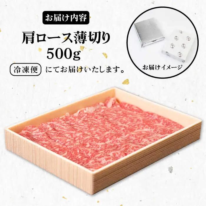 《A4〜A5ランク》壱岐牛 肩ロース 500g （すき焼き・しゃぶしゃぶ）[JBO033] ロース 牛肉