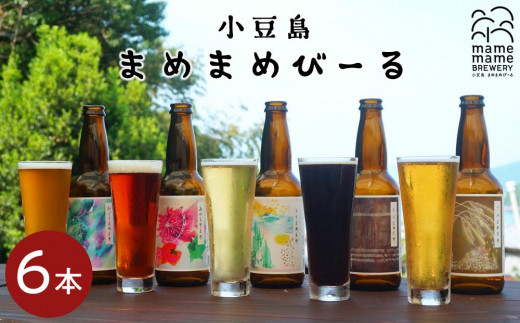 
小豆島のクラフトビール　まめまめシリーズ6本セット（定番シリーズ330ml×6）
