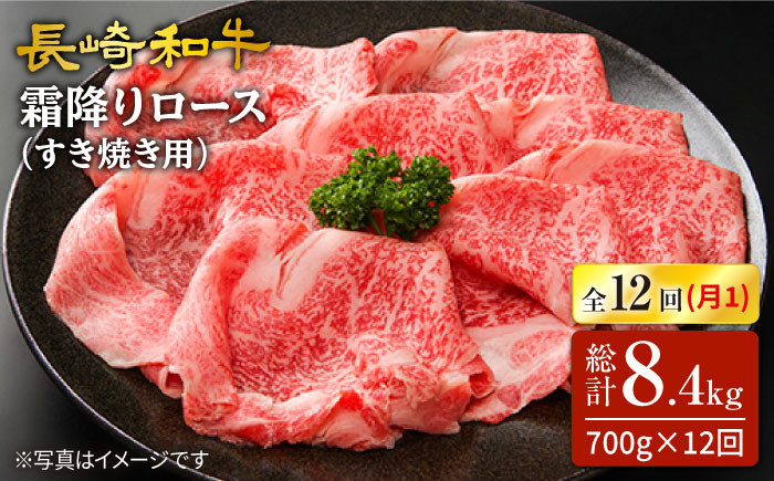 
            【12回定期便】長崎和牛 霜降りロース（すき焼き用）約700g×12回 訳あり ＜スーパーウエスト＞ [CAG174]
          