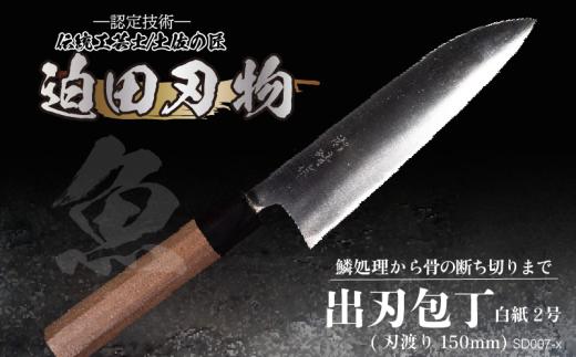 日本三大刃物 出刃包丁 15cm 白紙2号 白鋼 鍛冶職人 迫田刃物 日用品 プロ 職人 キッチン 用品 土佐打刃物 手造り 手作り 手砥ぎ 手研ぎ 包丁 万能 高知県 須崎市 SD007