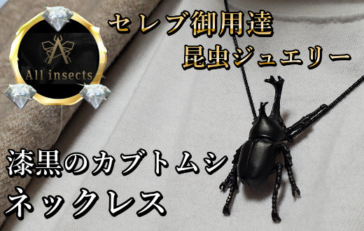 
カブトムシネックレス　ブラックカラー　All insects　【セレブ御用達】【世界30個限定】【運気UP】今、世界中から熱視線を浴びている幻の昆虫アートジュエリー
