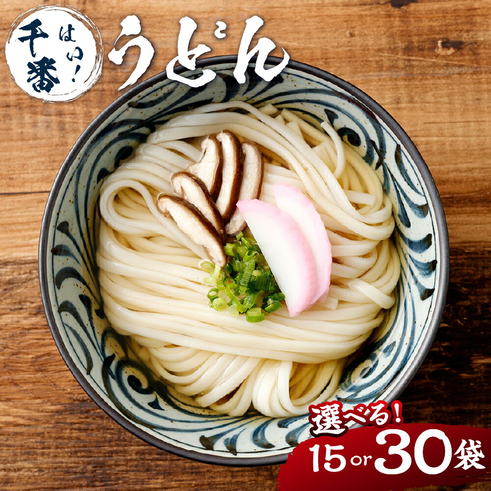 【ふるさと納税】＜選べる内容量＞はい！千番うどん 計4.05kg（270g×15袋） / 計5.4kg（180g×30袋） / 計8.1kg（540g×15袋） うどん 麵類 乾麵 中力小麦粉 惣菜 国産 山梨県 中央市 送料無料