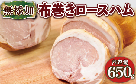 京丹波高原豚 無添加布巻きロースハム 約650g 【 無添加 ハム ロースハム 】 [020SW001]