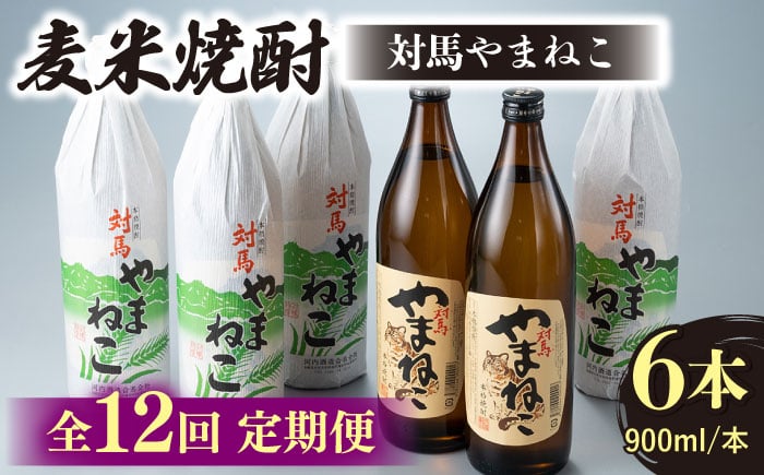 
                  【全12回定期便】麦米焼酎 対馬やまねこ 900ml 6本 《対馬市》【白嶽酒造株式会社】 酒 お酒 地酒 [WAN035]
                