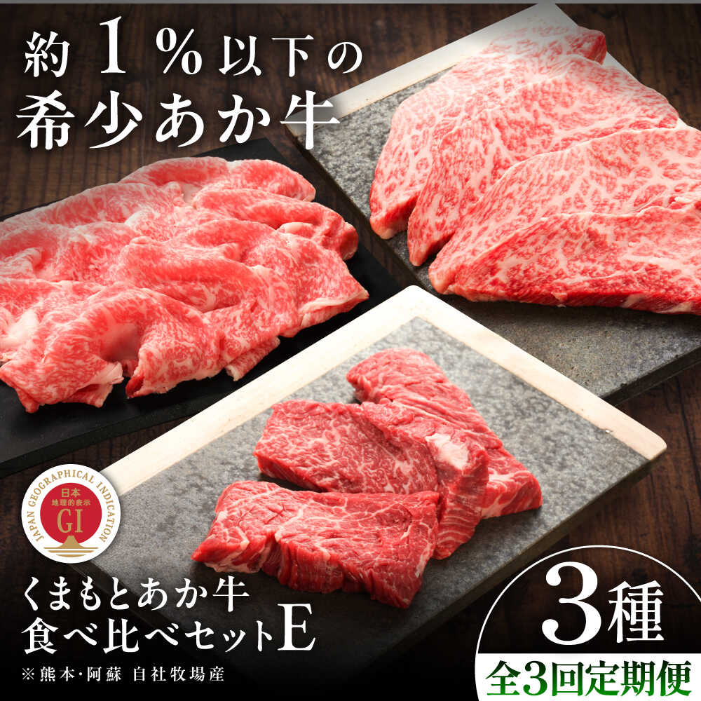 【ふるさと納税】【全3回定期便】【GI認証】くまもとあか牛 食べ比べE / 菊陽町 あかうし 熊本県 肉 にく niku ブランド 旨み くまもとあか牛 和牛 自社牧場 直接 最高 牛 牛肉 ぎゅうにく ぎゅう肉 冷凍 国産 【有限会社 三協畜産】[BHAS030]