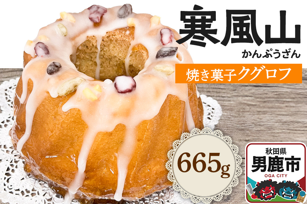 男鹿のふるさとお菓子 寒風山 焼菓子 秋田県 男鹿市 クグロフ [焼き菓子 おかし クグロフ 男鹿市 秋田県 スイーツ ケーキ バターケーキ]|23_bon-030101