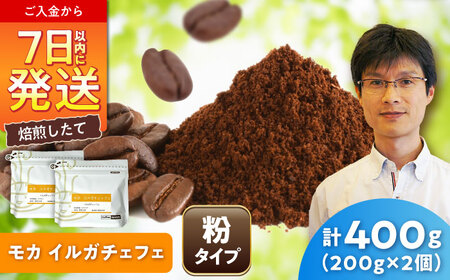 モカコーヒー(粉)　イルガチェフェ　200g×2 / 珈琲 コーヒー モカ / 瀬戸市 / Ｃｏｆｆｅｅ　ＳＡＫＵＲＡ[BBAB129]