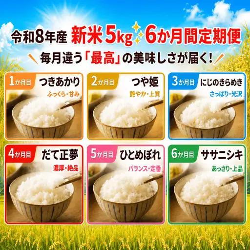 新米 6種食べ比べ  定期便 令和8年産 5kg×6ヶ月  精米