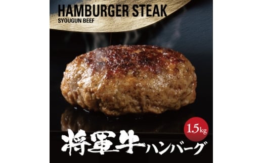＜将軍牛＞特選ハンバーグ 1.5kg 150g×10個 数量限定【1653741】