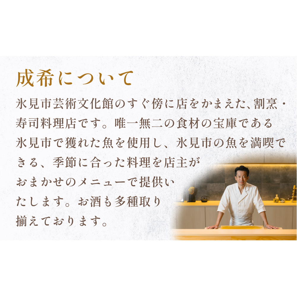 成希　食事補助券 5000円 富山県 氷見市 観光 旅行 寿司 ディナー_イメージ2
