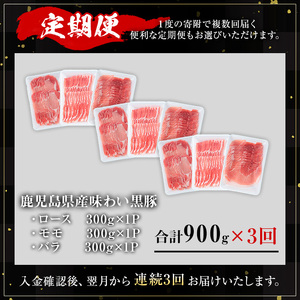＜定期便・全3回＞かごしま味わい黒豚の しゃぶしゃぶ 3種食べ比べ(合計2.7kg/900g×3回) 豚肉 黒豚 しゃぶしゃぶ 【KNOT】 T56