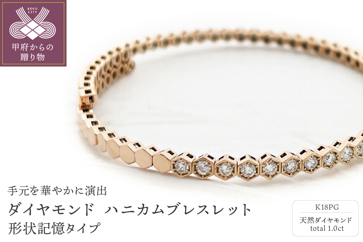 Deliciae　K18PG　ダイヤモンド【1.00ct】ハニカム　ブレスレット　バングル　形状記憶タイプ　K04057-H