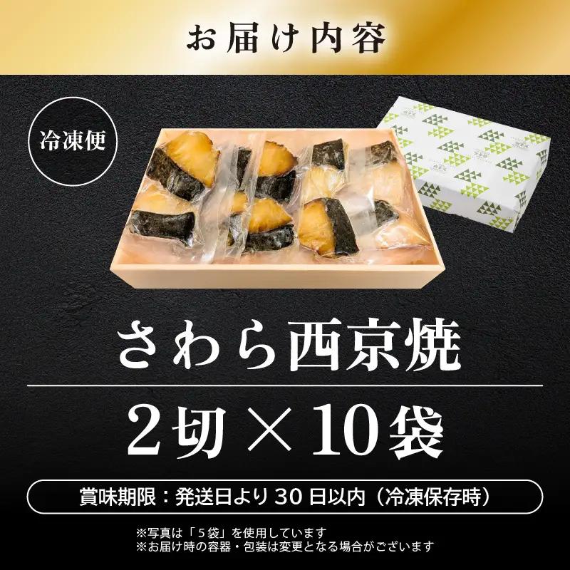 レンジ温め 割烹仕立て【職人手焼き・骨なし】福井県産さわら西京焼 20切（2切×10袋）冷凍 個包装 「料理旅館 樹香苑」味噌漬け 焼き魚【お惣菜 電子レンジ 時短 真空パック 鰆 ギフト】 [e29
