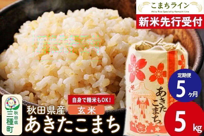 
            《新米先行受付》《定期便5ヶ月》【玄米】あきたこまち 5kg 秋田県産 令和7年産  こまちライン
          