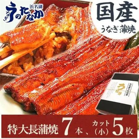 浜名湖・うなぎのたなかのふっくら柔らか国産うなぎ!長蒲焼7本、カット(小)5枚※合計約1.5kg【配送不可地域：離島】【1417597】