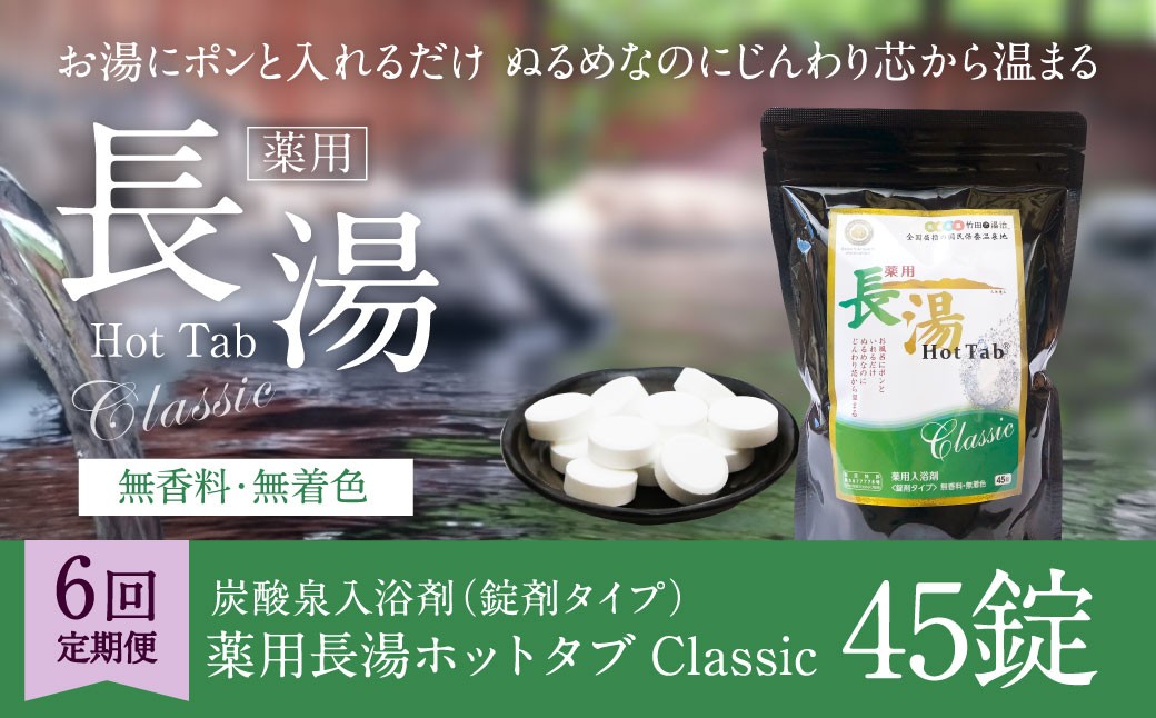 
            【6ヵ月定期便】 【薬用 入浴剤】 長湯ホットタブ Classic 45錠入（1袋）×6回 計270錠
          