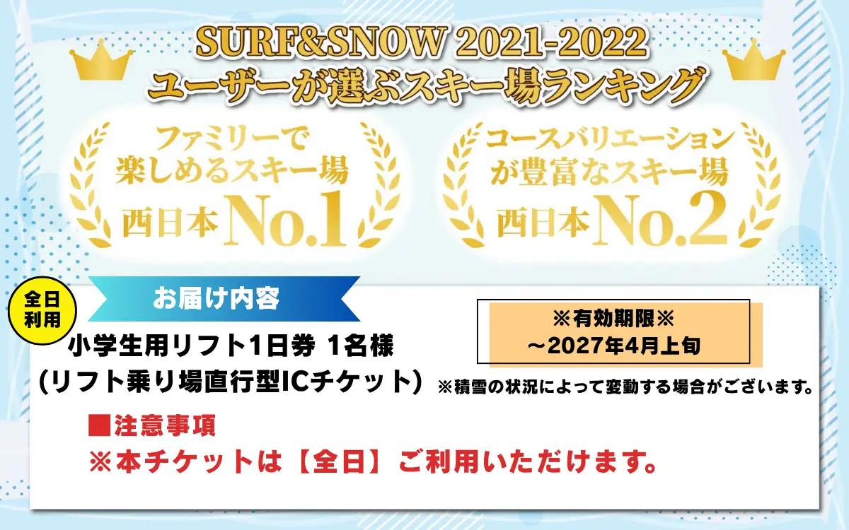 【ふるさと納税】【超早割】JAM福井勝山マウンテンリゾート 小学生用リフト1日券 【全日利用】 / リフト券 1日券 スキー場 スキー スノーボード アウトドア 冬 JAM福井勝山マウンテンリゾート 