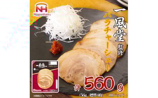 
            一風堂 監修 バラ チャーシュー 56g x 10パック 約560g 食品 スライスチャーシュー 叉焼 チャーシュウ 焼き豚 やきぶた ラーメン 国内製造 香川 四国 納税 返礼品 日本ハム お取り寄せグルメ 取り寄せ グルメ 定期便 お酒のおつまみ おつまみ 送料無料 ふるさと納税 BG1023
          
