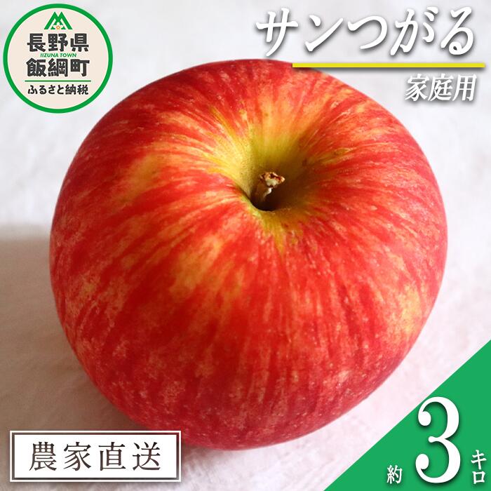 【ふるさと納税】 りんご サンつがる 家庭用 3kg 永野農園 沖縄県への配送不可 令和7年度収穫分 長野県 飯綱町 〔 信州 果物 フルーツ リンゴ 林檎 長野 予約 農家直送 10000円 〕発送時期：2025年8月下旬〜2025年9月中旬