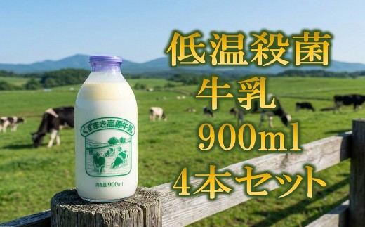 くずまき高原　牛乳　900ml×4本セット_牛乳 くずまき高原 ミルク 乳製品 美味しい 岩手県 葛巻町 人気 おすすめ 飲み物 ドリンク セット 送料無料【1675674】