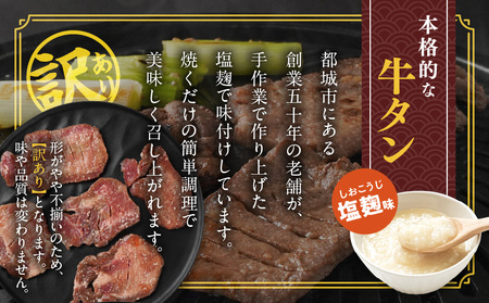 《訳あり》厚切り牛タン塩麹漬け1.5kg_19-3301