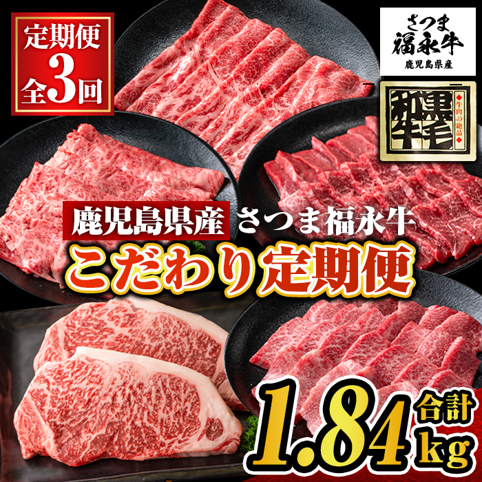 s611 【定期便3回】さつま福永牛 こだわり定期便(合計1.84kg)【福永畜産】