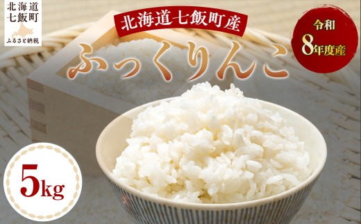【先行予約】和8年産ふっくりんこ5kg 【 ふるさと納税 人気 おすすめ ランキング ふっくりんこ 米 白米 精米 5kg 北海道産 北海道 七飯町 送料無料 】 NABH014