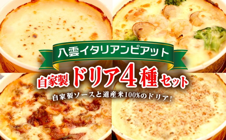 
                  北海道 ピアット自家製ドリアセット4種 （チーズ、ミートソース、カニ、ホタテ・エビ・ブロッコリー） ※沖縄・離島への配送不可
                