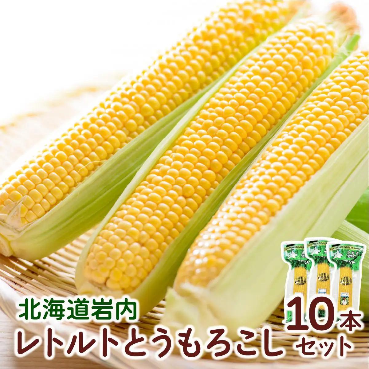 ローソンファーム北海道岩内レトルトとうもろこし10本セット