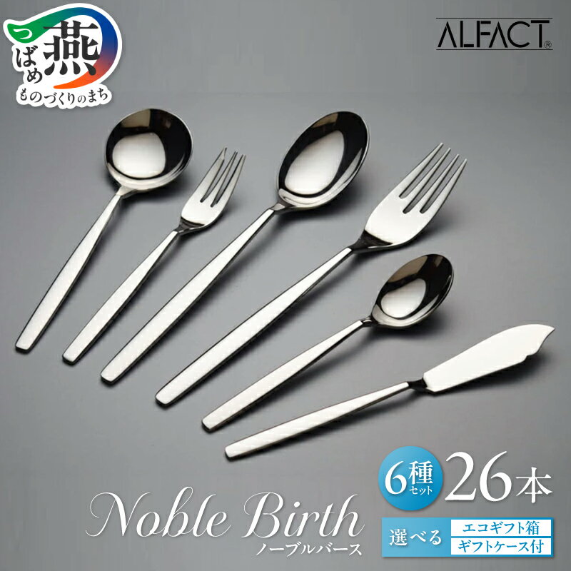 【ふるさと納税】 ALFACT ／ ノーブルバース カトラリー 26本 セット【 エコギフト ギフトケース 選べる梱包状態 アルファクト 6種 フォーク スプーン ナイフ ステンレス 食器 オールミラー仕上げ ディナー ギフト プレゼント 荒澤製作所 新潟県 燕市 燕三条 】