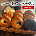 【ふるさと納税】【もち麦使用】もちふわ食感 魅惑のベーグル 8種10個セット　【 パン ベーグル 専門店 詰め合わせ セット もちもち ふわふわ 手づくり もち麦粉 朝ごはん ブランチ 美味しい 】