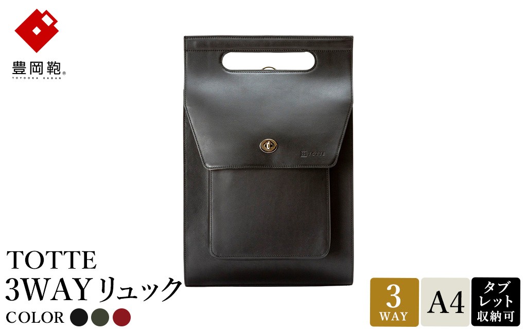
            豊岡鞄 TOTTE 3WAYリュック ブラック・ネイビーグリーン・ボルドー MBC022 / 3way バッグ レディース トート ショルダー リュック 牛革 落ち着いた色合い A4サイズ収納 肩掛け 斜め掛け トートバッグ ショルダーバッグ 高級 カジュアル ビジネス　
          