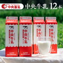 【ふるさと納税】中央製乳 中央牛乳 1L 12本 計12L 牛乳 ミルク 成分無調整 牛乳 新鮮 生乳100%使用 愛知産生乳限定 大容量 給食 愛知県産 国産 牛乳 送料無料