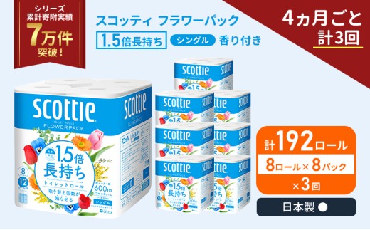 定期便 トイレットペーパー シングル スコッティ 1.5倍長持ち 192ロール ( 8ロール × 8パック)《 4ヶ月ごと 計  3回 》 フラワーパック 香り付き [№5704-1164]