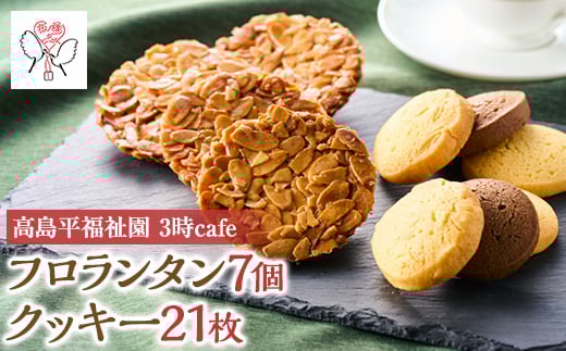 
            高島平福祉園分場　3時cafe　フロランタン(7個)・クッキーセット(1袋3枚入を7袋)詰め合わせ【1539253】
          