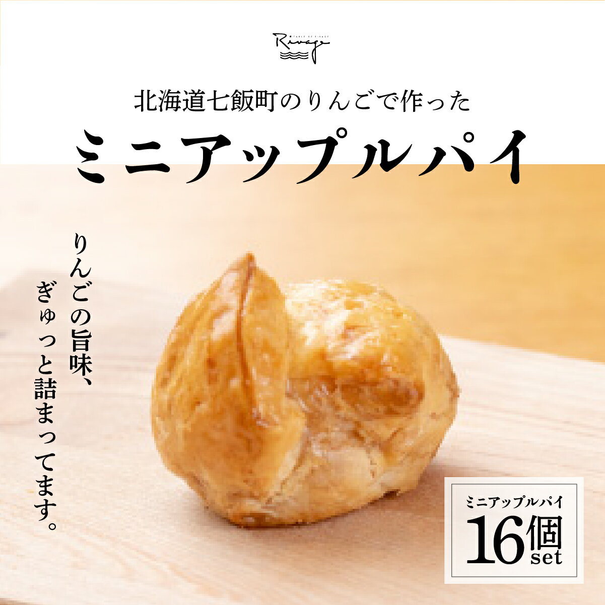 【ふるさと納税】北海道産りんごをたっぷり！一口サイズで食べやすい！サクサクのミニアップルパイ16個セット りんご リンゴ アップル アップルパイ セット おやつ スイーツ ジャム 手土産 贈答 送料無料 NAAA003