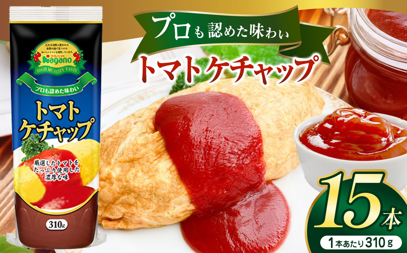 
            プロも認めた味わいトマトケチャップ310g×15本セット | ふるさと納税 トマト ケチャップ 食料  人気 料理  長野県 松本市  栄養
          
