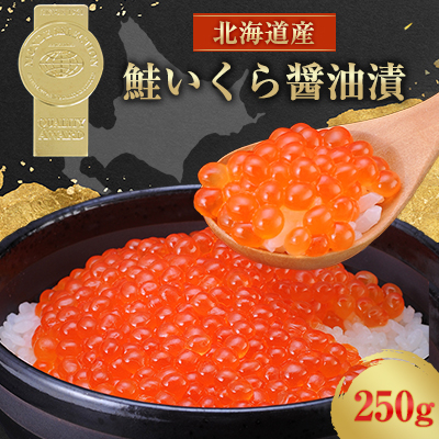 北海道産　鮭いくら醤油漬(250g)