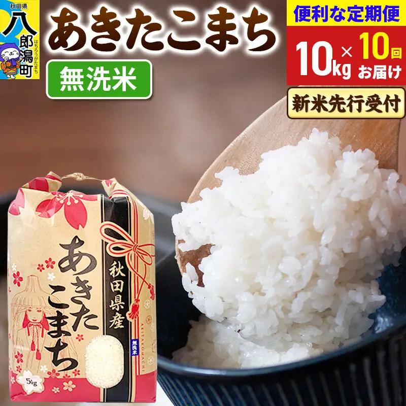 《新米》《定期便10ヶ月》あきたこまち 一等米 10kg【無洗米】 令和8年産 秋田県産 こまちライン