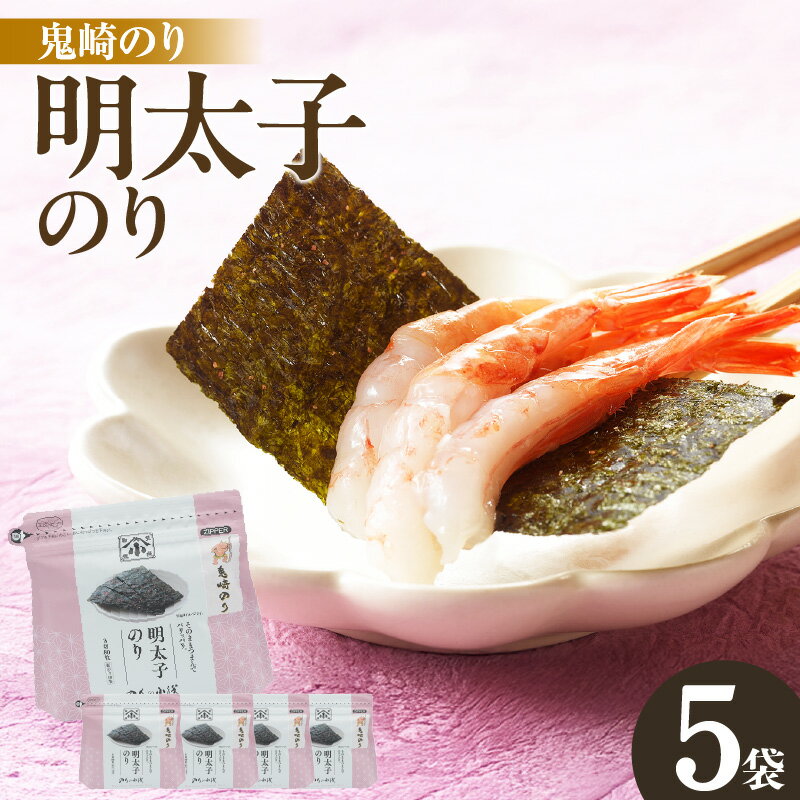 【ふるさと納税】【レビューキャンペーン実施中！】小浅謹製 明太子のり【5袋】味付け海苔の枠を超えた味付け海苔！海苔の新たな食べ方 味付き海苔 焼き海苔 明太子風味 おやつ 海藻 保存食 おつまみ 密封パッケージ鬼崎のり 海の幸 味海苔 食品 グルメ お取り寄せ 送料無料