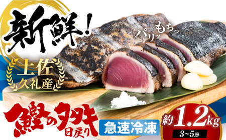 【最速発送】土佐久礼 完全手焼き 藁焼き鰹たたき 約1.2kg /カツオたたき かつおたたき [ATBE025]　スピード 最短 最速 発送