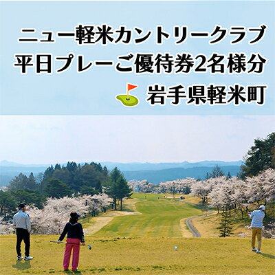 【ふるさと納税】ニュー軽米カントリークラブ　平日プレーご優待券2名様分【配送不可地域：離島・沖縄県】【1414356】