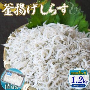 【定期便6回】釜揚げしらす 1.2kg（300g×4パック） 冷凍しらす 魚介 しらす 海鮮 しらす しらす 高評価 しらす 人気 しらす おすすめ