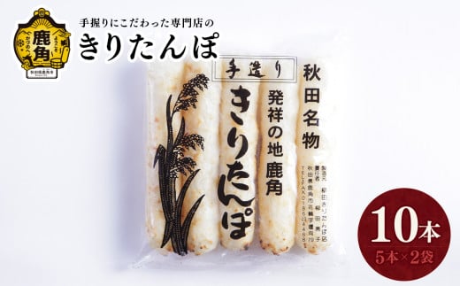 秋田名物 きりたんぽ 10本（5本×2袋） 【恋する鹿角カンパニー】 たんぽ 手づくり 専門店 柳田 鍋 BBQ 冷凍 バーベキュー お中元 お歳暮 グルメ ギフト 故郷 秋田 あきた 鹿角市 鹿角 送料無料